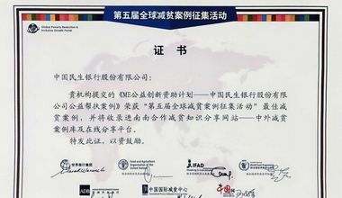 民生公司“ME創(chuàng)新計(jì)劃”入選全球減貧最佳案例